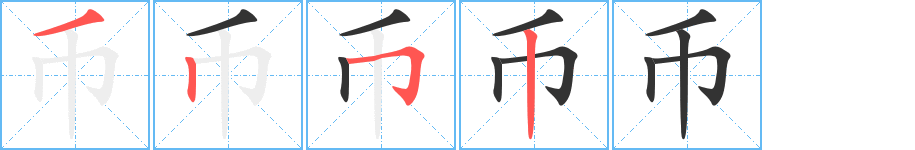 币的笔画顺序字笔顺的正确写法图