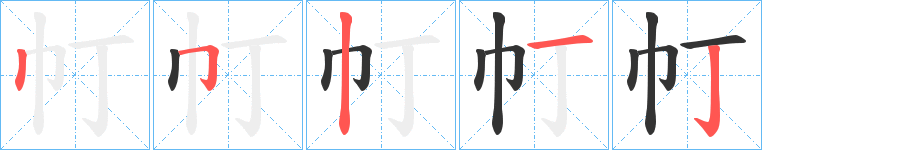 帄的笔画顺序字笔顺的正确写法图