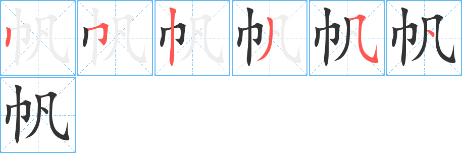 帆的笔画顺序字笔顺的正确写法图