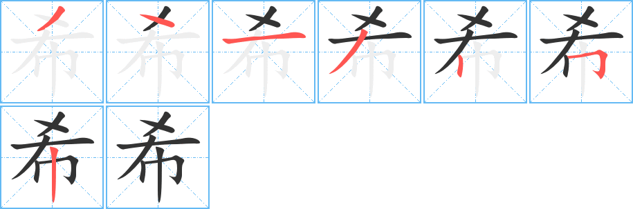 希的笔画顺序字笔顺的正确写法图