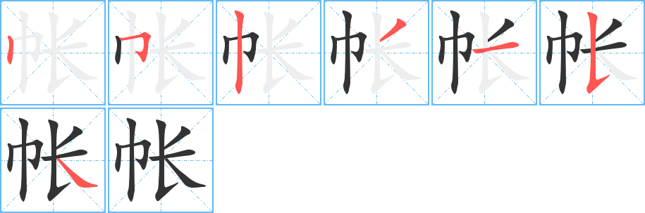 帐的笔画顺序字笔顺的正确写法图