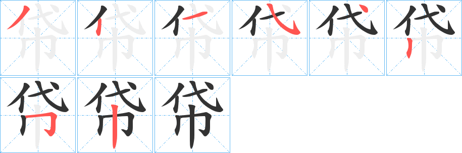 帒的笔画顺序字笔顺的正确写法图