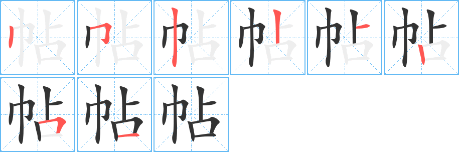 帖的笔画顺序字笔顺的正确写法图