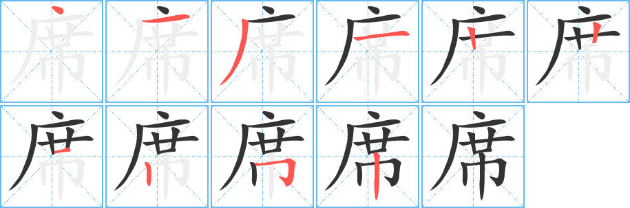 席的笔画顺序字笔顺的正确写法图