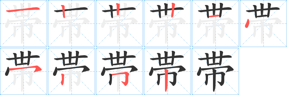 帯的笔画顺序字笔顺的正确写法图