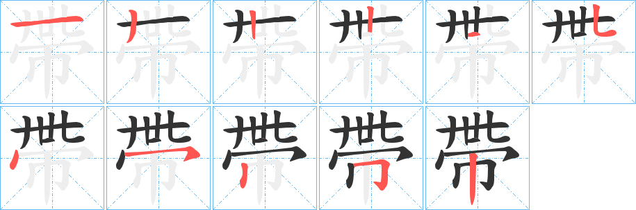 帶的笔画顺序字笔顺的正确写法图