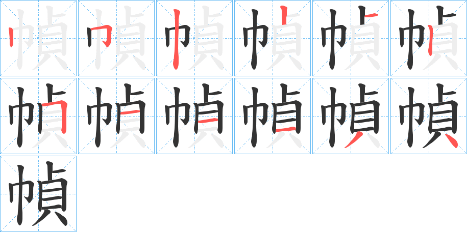 幀的笔画顺序字笔顺的正确写法图