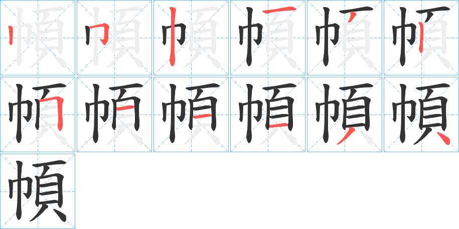 幁的笔画顺序字笔顺的正确写法图