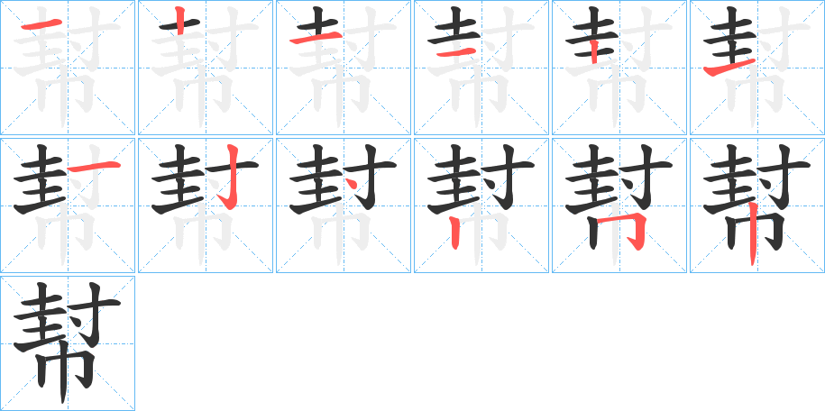 幇的笔画顺序字笔顺的正确写法图