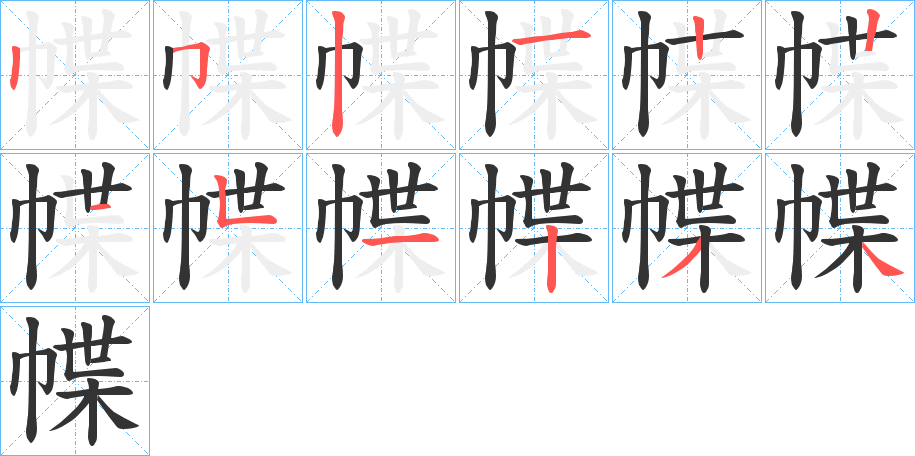 幉的笔画顺序字笔顺的正确写法图