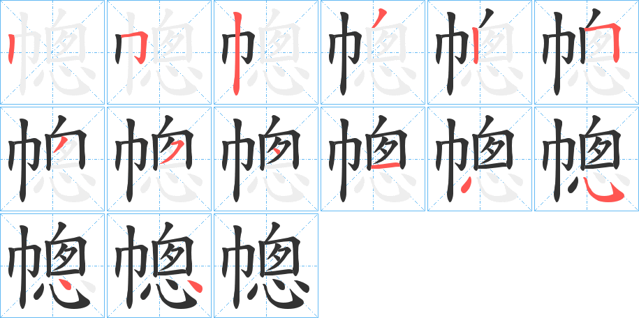 幒的笔画顺序字笔顺的正确写法图