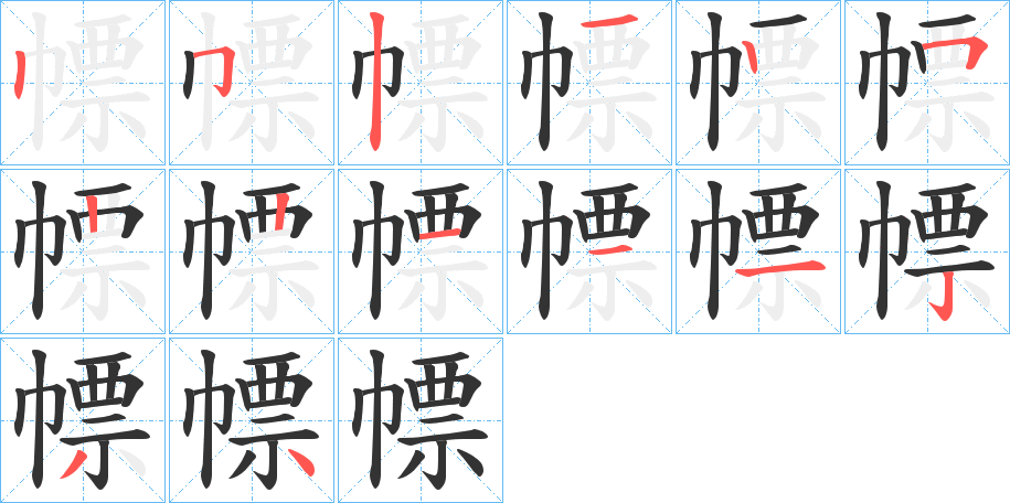 幖的笔画顺序字笔顺的正确写法图