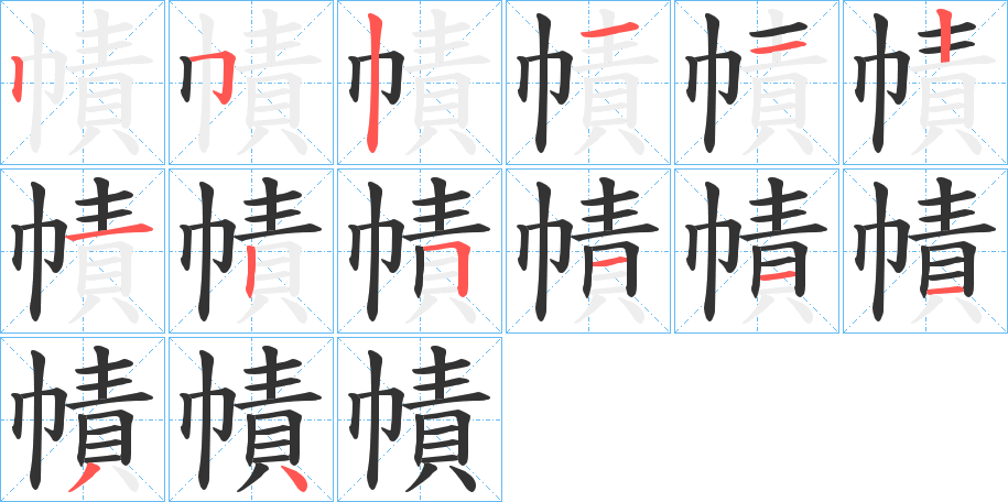 幘的笔画顺序字笔顺的正确写法图