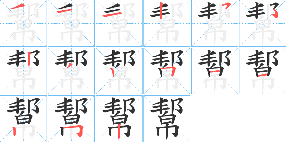 幚的笔画顺序字笔顺的正确写法图