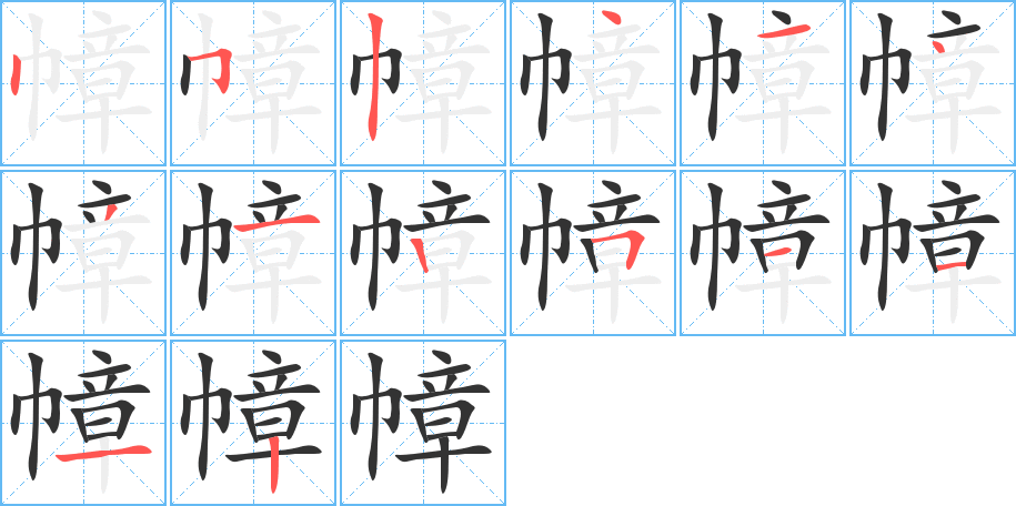 幛的笔画顺序字笔顺的正确写法图