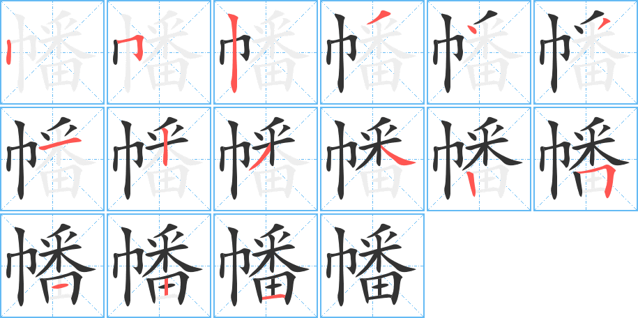 幡的笔画顺序字笔顺的正确写法图