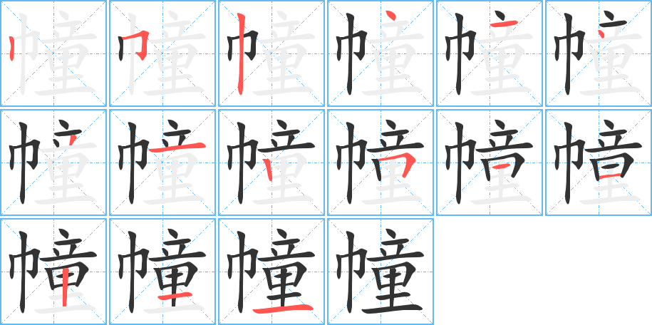 幢的笔画顺序字笔顺的正确写法图