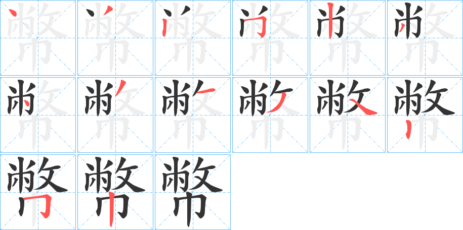 幣的笔画顺序字笔顺的正确写法图