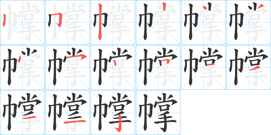 幥的笔画顺序字笔顺的正确写法图