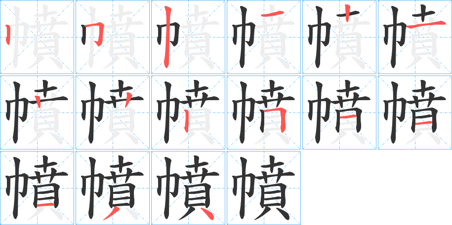 幩的笔画顺序字笔顺的正确写法图