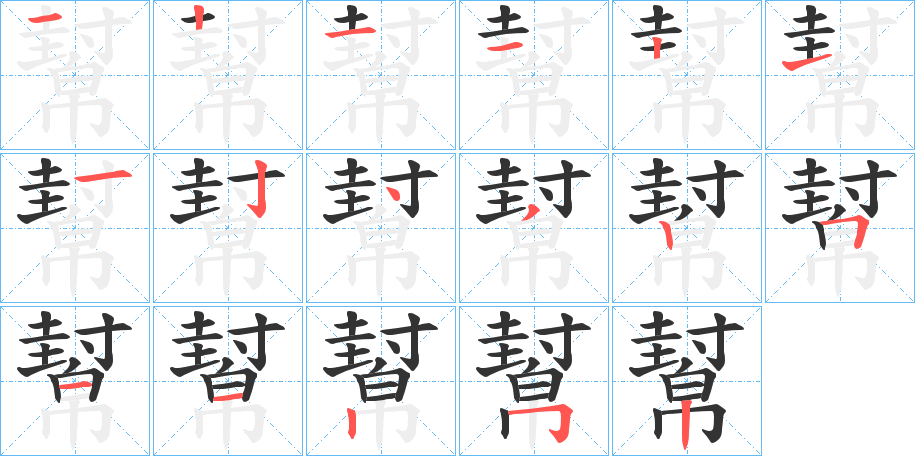 幫的笔画顺序字笔顺的正确写法图