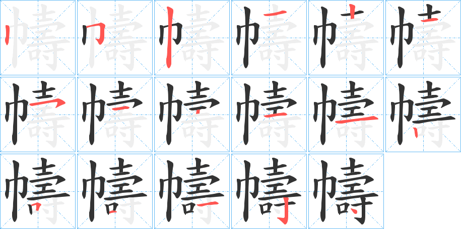 幬的笔画顺序字笔顺的正确写法图