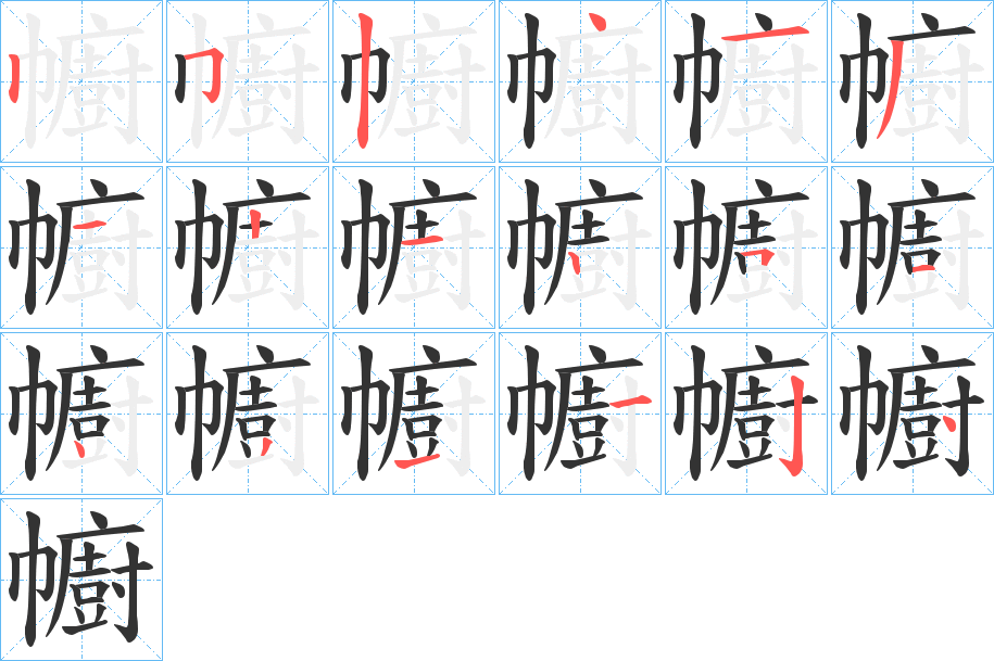 幮的笔画顺序字笔顺的正确写法图