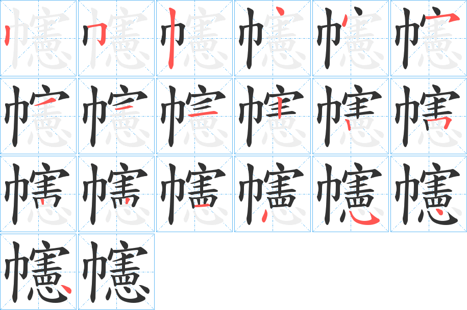 幰的笔画顺序字笔顺的正确写法图