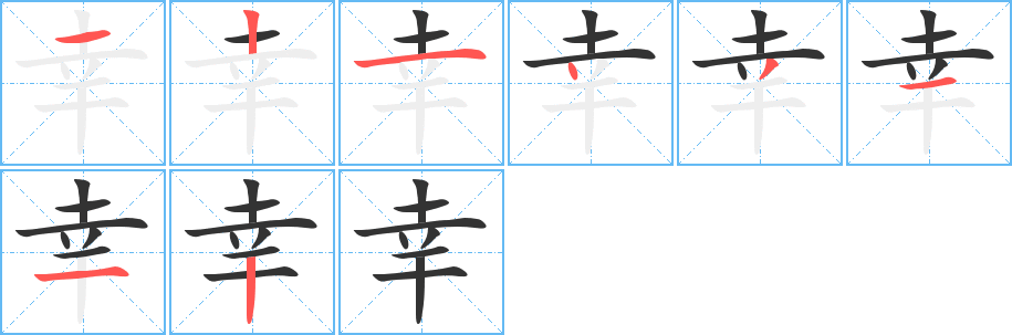 幸的笔画顺序字笔顺的正确写法图