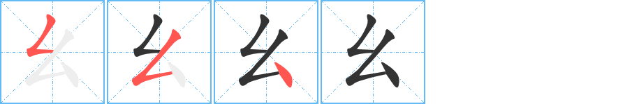 幺的笔画顺序字笔顺的正确写法图