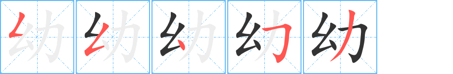 幼的笔画顺序字笔顺的正确写法图