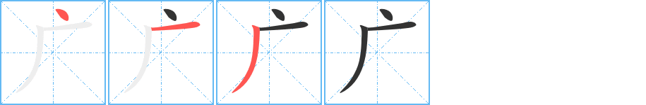 广的笔画顺序字笔顺的正确写法图