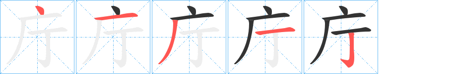 庁的笔画顺序字笔顺的正确写法图