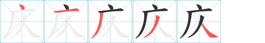 庂的笔画顺序字笔顺的正确写法图