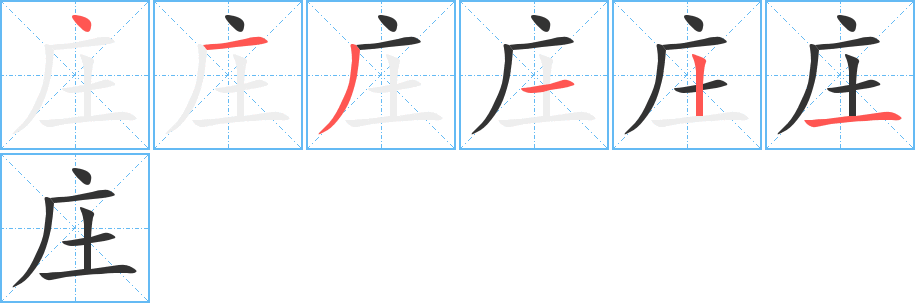 庄的笔画顺序字笔顺的正确写法图