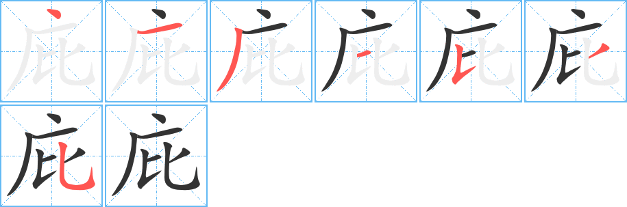 庇的笔画顺序字笔顺的正确写法图