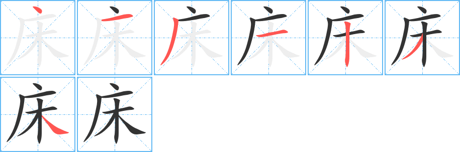 床的笔画顺序字笔顺的正确写法图