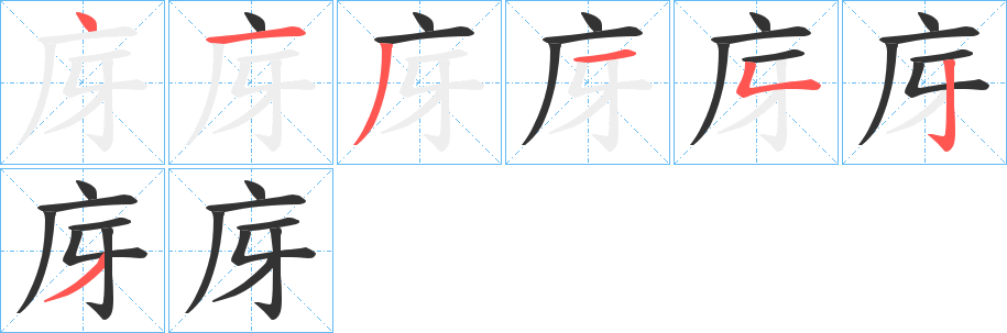 庌的笔画顺序字笔顺的正确写法图