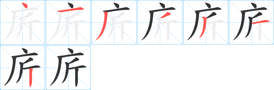 庍的笔画顺序字笔顺的正确写法图