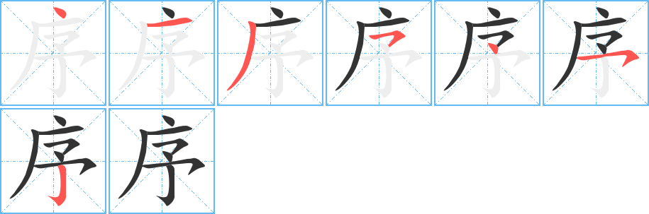 序的笔画顺序字笔顺的正确写法图