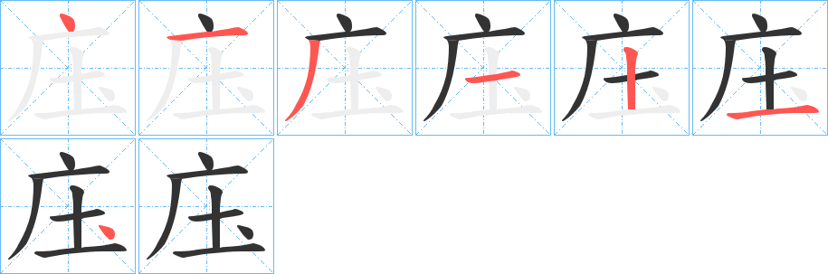 庒的笔画顺序字笔顺的正确写法图