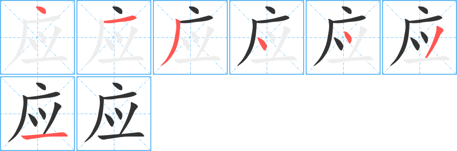 应的笔画顺序字笔顺的正确写法图