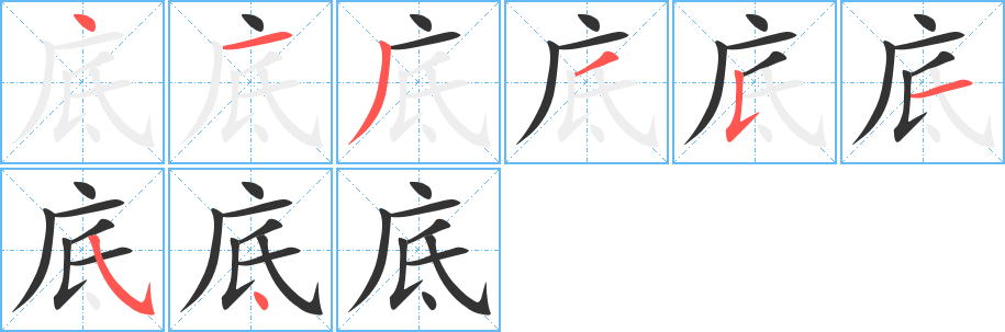 底的笔画顺序字笔顺的正确写法图