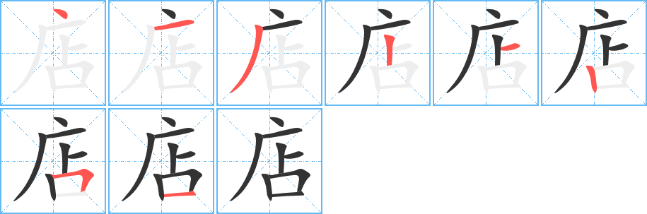 店的笔画顺序字笔顺的正确写法图