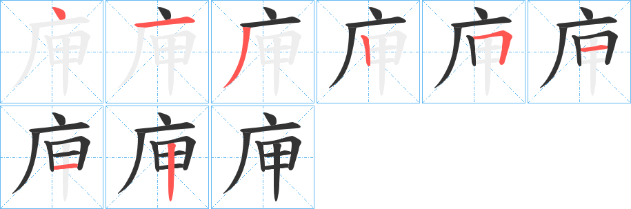 庘的笔画顺序字笔顺的正确写法图