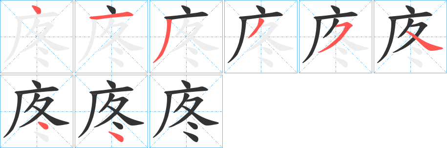 庝的笔画顺序字笔顺的正确写法图