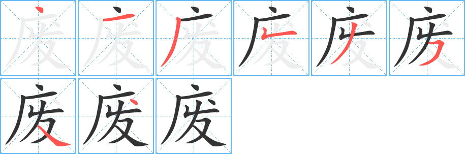 废的笔画顺序字笔顺的正确写法图