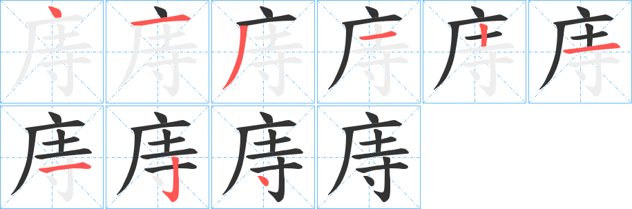 庤的笔画顺序字笔顺的正确写法图