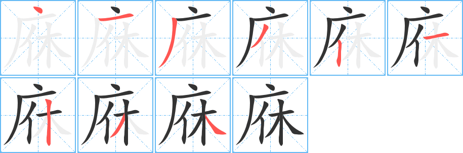 庥的笔画顺序字笔顺的正确写法图