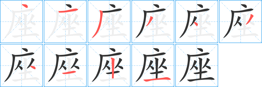 座的笔画顺序字笔顺的正确写法图